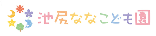 池尻ななこども園のご紹介