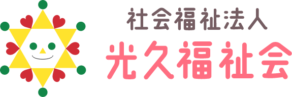 社会福祉法人 光久福祉会