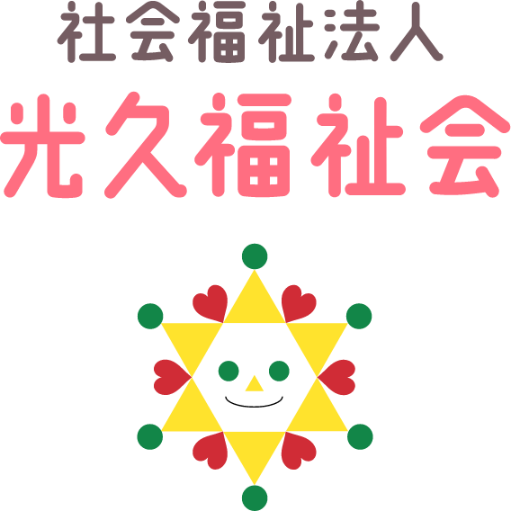 社会福祉法人 光久福祉会