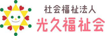 社会福祉法人 光久福祉会